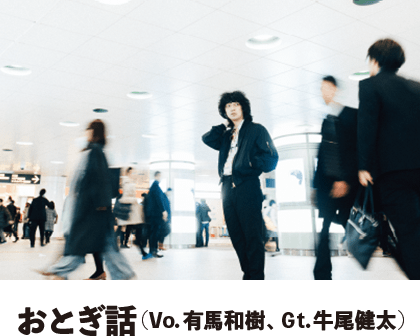 おとぎ話（有馬和樹、牛尾健太）