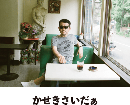 かせきさいだぁ