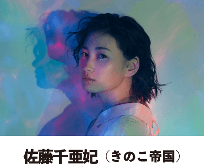 佐藤千亜妃（きのこ帝国）