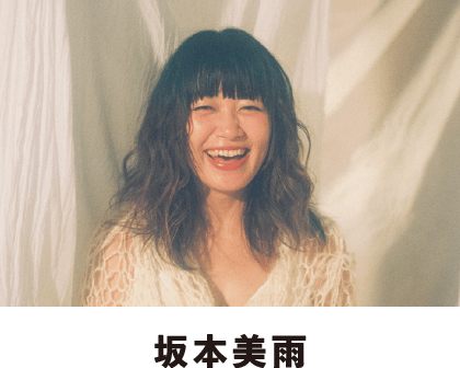 坂本美雨