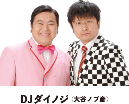 DJダイノジ（大谷ノブ彦）