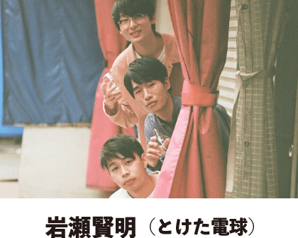 岩瀬賢明（とけた電球）