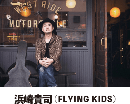 浜崎貴司（FLYING KIDS）