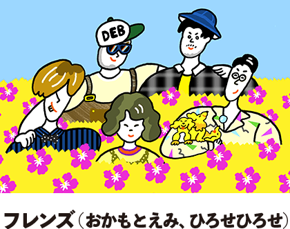 フレンズ（おかもとえみ、ひろせひろせ）