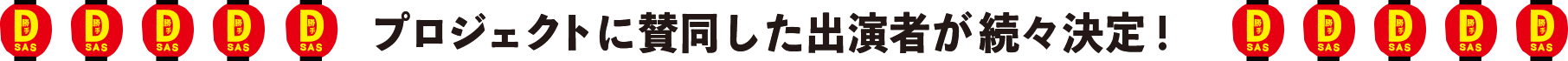 プロジェクトに賛同した出演者