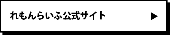 れもんらいふ