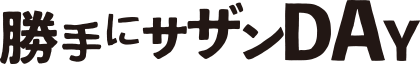 勝手にサザンDAY