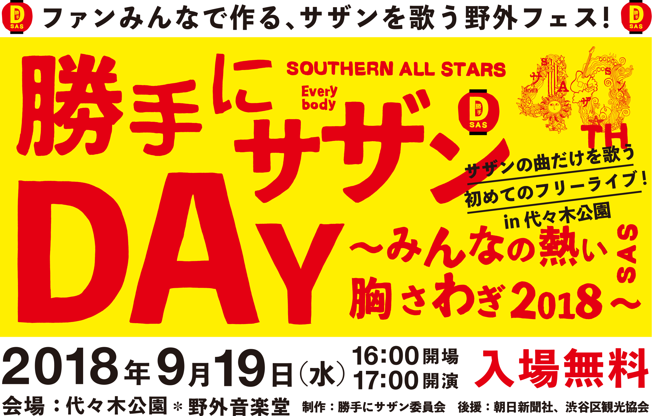 勝手にサザンDAY ~みんなの熱い胸さわぎ2018〜